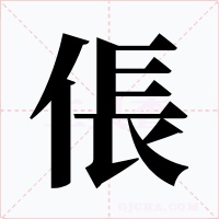 倀字字形