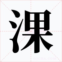 淉字字形