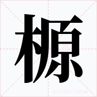 榞字的字形和写法