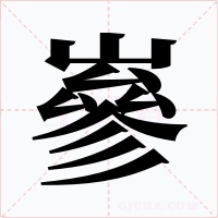 嵾字的字形和写法