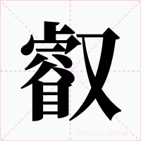 叡字的字形和写法
