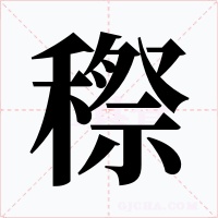 穄字的字形和写法