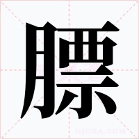 膘字的字形和写法