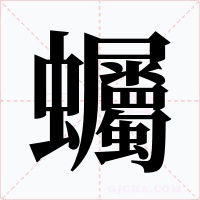 蠾字字形