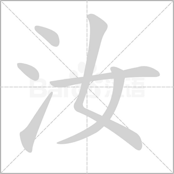 汝字笔顺图