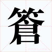 篬字字形