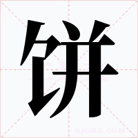 饼字字形