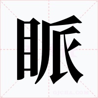 眽字的字形和写法