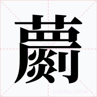 蘮字的字形和写法