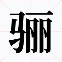 骊字的字形和写法