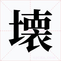 壊字字形