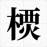 樮字字形