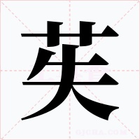 苵字字形