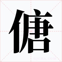 傏字的字形和写法