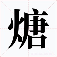 煻字的字形和写法