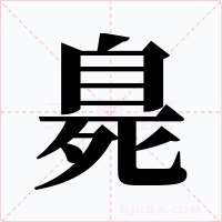 臰字的字形和写法