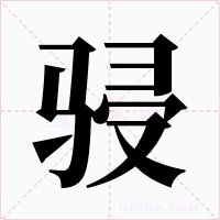 骎字字形