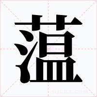 蕰字的字形和写法