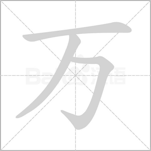 万字笔顺图