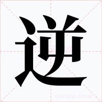 逆字字形