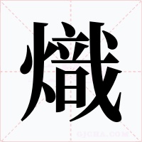 熾字的字形和写法