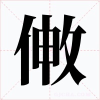 敒字字形