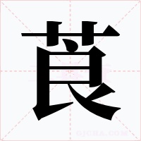 莨字字形