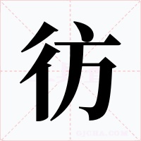 彷字的字形和写法