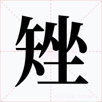 矬字的字形和写法