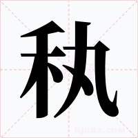 秇字的字形和写法