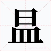 昷字字形