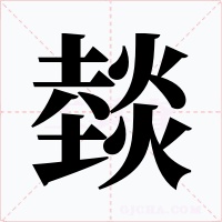 燅字的字形和写法