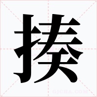 揍字字形