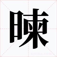 暕字字形