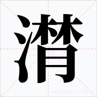 潸字的字形和写法