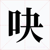 吷字的字形和写法
