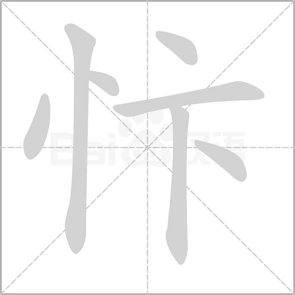 忭字笔顺图