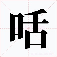 咶字字形