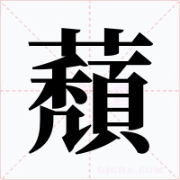 蘈字字形