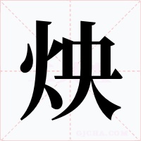 炴字的字形和写法