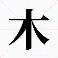 木字的字形和写法