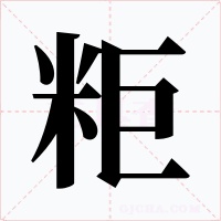 粔字字形