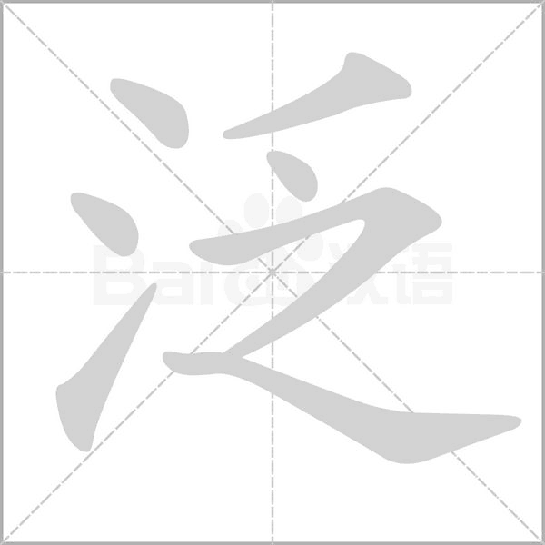 泛字笔顺图