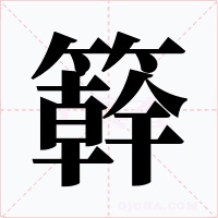 簳字的字形和写法
