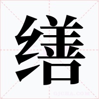 缮字字形