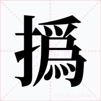 撝字的字形和写法