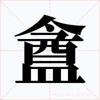 盦字字形