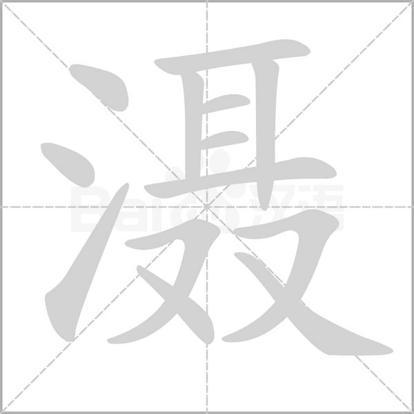 滠字笔顺图