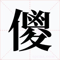 儍字的字形和写法