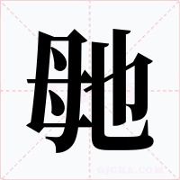 毑字的字形和写法
